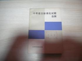 中考語文標(biāo)準(zhǔn)化試題自測