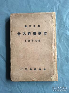 绝版  绝品 民国32年版 命理索隐 哲学讲义大全 上中下三编全一册