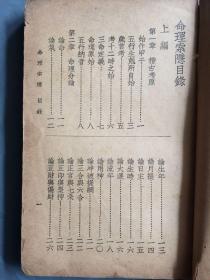 绝版  绝品 民国32年版 命理索隐 哲学讲义大全 上中下三编全一册