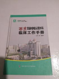 西京耳鼻咽喉头颈外科临床工作手册