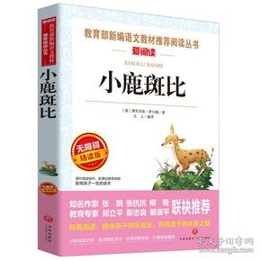 小鹿斑比/导读版分级课外阅读青少版（无障碍阅读彩插本）