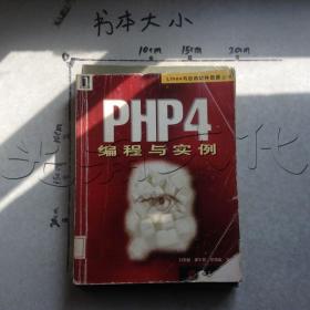 PHP4 编程与实例
