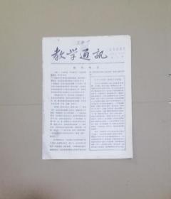 河南省商业干部学校   教学通讯  复刊号