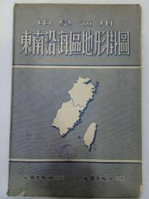 东南沿海区地形挂图   地图  中学适用  1959年11月   该图为一版五印，尺寸107.3Ⅹ76.5Cm，一张，