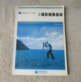 全國(guó)高職高專教育“十一五”規(guī)劃教材：攝影攝像基礎(chǔ)