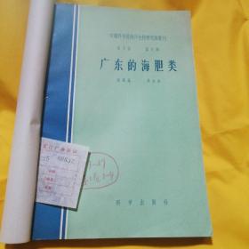 中国科学院海洋生物研究院所丛书第一卷第1—4期（1957.10—71959.12）