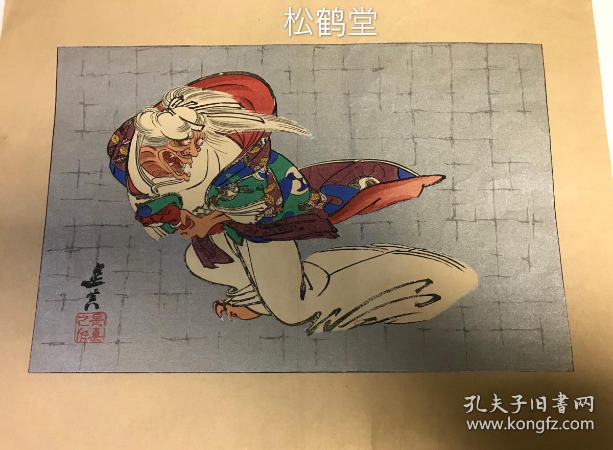 日本精美老旧木版画，《龙妖》1件，该版画套色印刷，色彩丰富，五彩斑斓，颜料色泽艳丽，生鲜度几同手绘，线条流丽，轮廓清晰明显，画面为一怪物，此怪物神态怪诞而不恐怖，呈回眸之势，有龙首及龙爪之形，小店私拟名为''龙妖''，有名款，印款，''星真''款，保存较好。