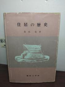 住居的历史（32开精装）日文书