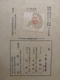 【孔网孤本】1942年（昭和17年）日本陆军大尉 伊泽信一著 图文版《马》精装一册全！限量2000部。名马、罗振玉书法、周代的马、汉代的马、春秋战国的马、唐代的马、马的起源、驿站、神马、绘马、马的种类、马术和马艺、马具和附属品、军马、货币和马等