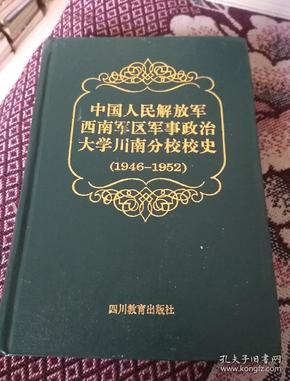 中国人民解放军西南军区军事政治大学川南分校校史(1946一1952)