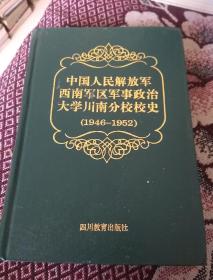 中国人民解放军西南军区军事政治大学川南分校校史(1946一1952)