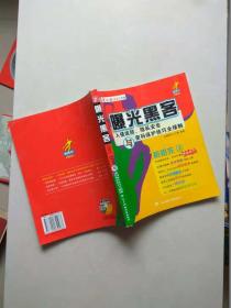 曝光黑客 入侵攻防、隐私安全密码保护技巧全揭秘