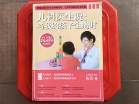 儿科医生说：当我的孩子生病时，专为中国家长量身定制的育儿健康护理书籍，旧书特价书