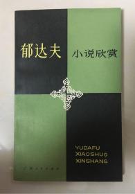 郁达夫小说欣赏 张恩和 著 广西人民出版社