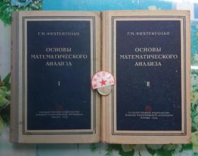 正版8新 基础数学分析 菲赫賸霍茨 叶利钦的出版社1 -2 1956年版