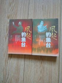 风起钓鱼台上下册