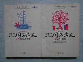 只三國(guó)不演義（1）亂成一鍋粥 只三國(guó)不演義（2）我笑世人看不穿