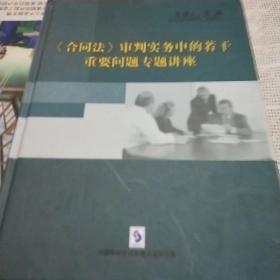 《合同法》审判实务中的若干重要问题专题讲座   王闯讲座