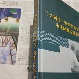 《合同法》审判实务中的若干重要问题专题讲座   王闯讲座