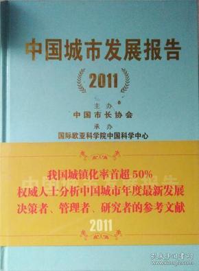 中国城市发展报告2011