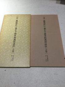 日本名迹丛刊47 藤原行成 葦手下绘本和汉朗永抄 上