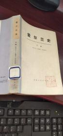 爱尔兰史  下册