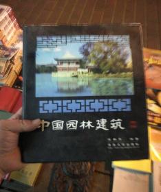 中国园林建筑 第二版