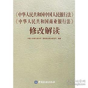 中华人民共和国中国人民银行法中华人民共和国商业银行法修改解读