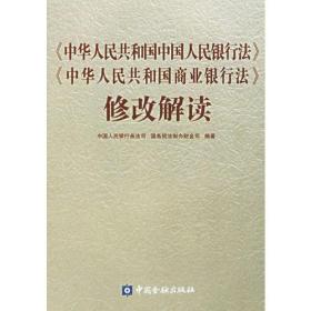 中华人民共和国中国人民银行法中华人民共和国商业银行法修改解读