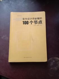 室内设计师必知的100个节点