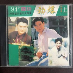 国语劲爆 94 大陆畅销版CD