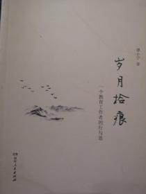 岁月拾痕--一个教育工作者的行与思