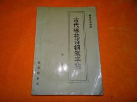 古代咏花诗钢笔字帖.