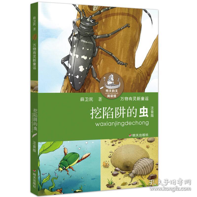 明天韵文阅读馆：万物有灵新童谣·挖陷阱的虫【注音】【彩绘】