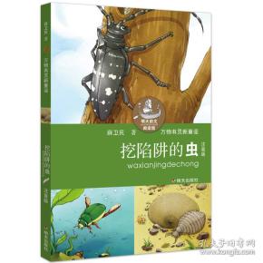 明天韵文阅读馆：万物有灵新童谣·挖陷阱的虫【注音】【彩绘】