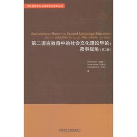 第二语言教育中的社会文化理论导论:叙事视角(第二版)