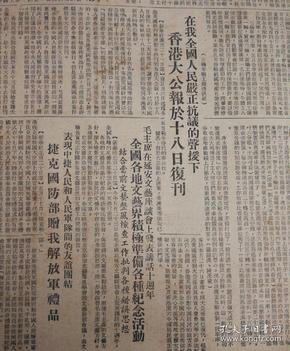 毛主席接见外宾照片4幅！香港大公报于十八日复刊！1952年5月22日《群众日报》