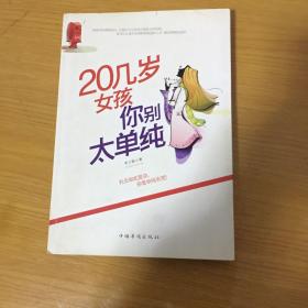 20几岁女孩你别太单纯