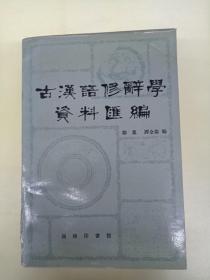 古汉语修辞学资料汇编（正版、现货、实图！）