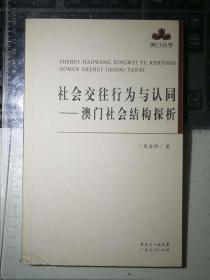 社会交往行为与认同：澳门社会结构探析