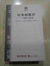 日本的医疗:制度与政策（正版、现货、实图！）