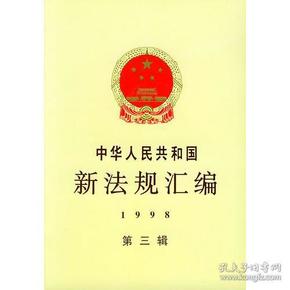 中华人民共和国新法规汇编：1998年第三辑