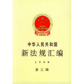 中华人民共和国新法规汇编：1998年第三辑