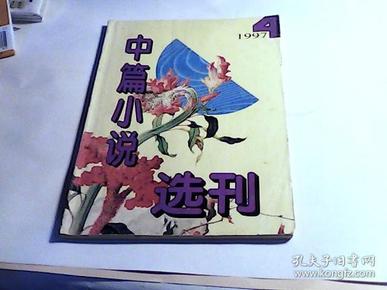 中篇小说选刊【1997年第4期】