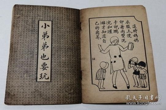 民国漫画 连环画 《小弟弟也要玩》
