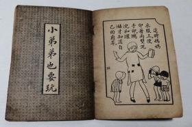 民国漫画 连环画 《小弟弟也要玩》
