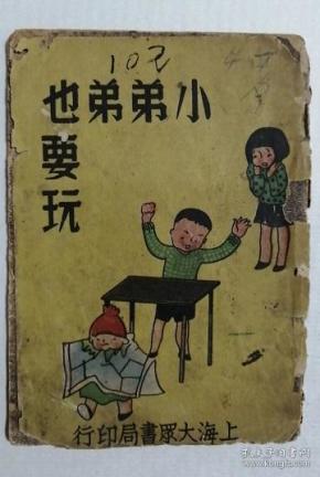 民国漫画 连环画 《小弟弟也要玩》