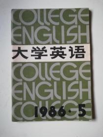 大学英语（1986年第5期 总第19期）