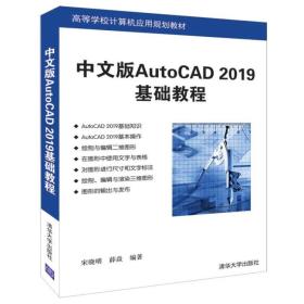 中文版AutoCAD2019基础教程（）