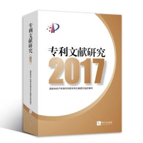 专利文献研究2017